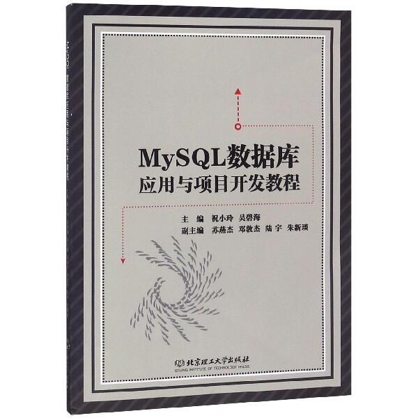 【官方正版】 MySQL数据库应用与项目开发教程 主编祝小玲, 吴碧海 北京理工大学出版社 9787568261357图片