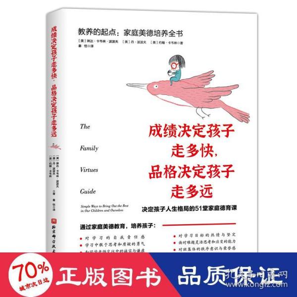 【官方正版】 成绩决定孩子走多快, 品格决定孩子走多远 9787571418915 (美) 琳达·卡韦林·波波夫, 丹·波波夫, 约翰·卡韦林著