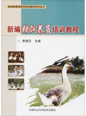 【官方正版】 新编鹅饲养员培训教程 9787511631893 李连任主编 中国农业科学技术出版社
