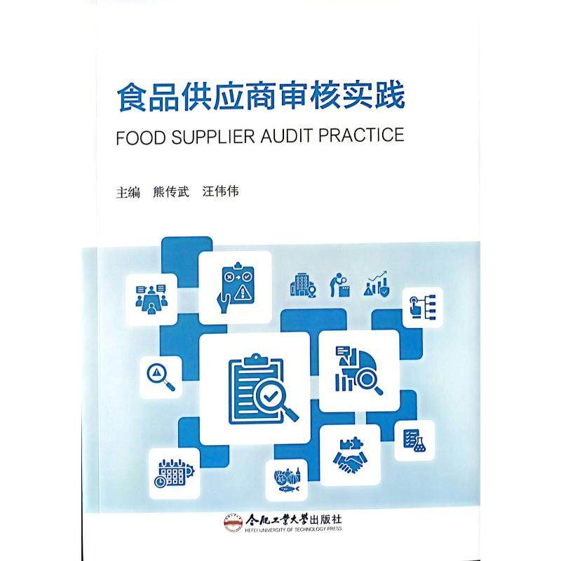 【官方正版】 食品供应商审核实践 9787565072185 主编熊传武, 汪伟伟 合肥工业大学出版社