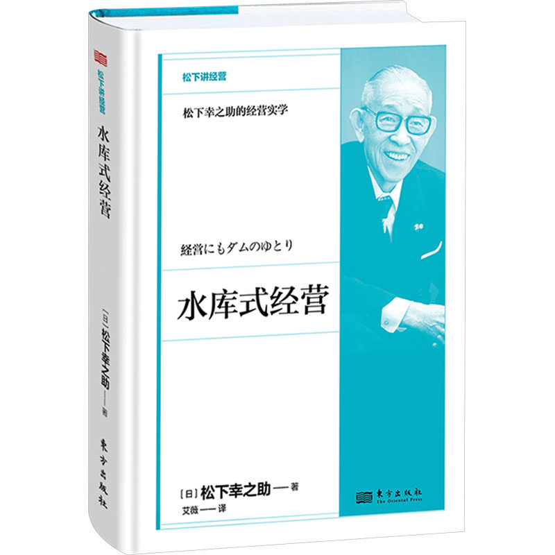 【官方正版】 水库式经营 9787520740777 (日) 松下幸之助著 东方出版社