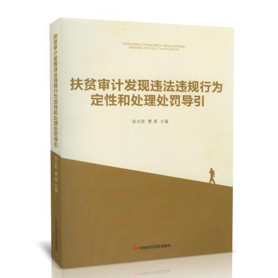 【官方正版】 扶贫审计发现违法违规行为定性和处理处罚导引 徐永胜, 曹晟主编 中国时代经济出版社 9787511928542