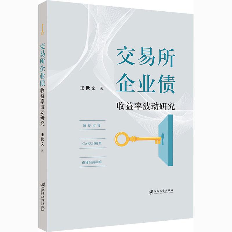 【官方正版】 交易所企业债收益率波动研究 9787568414661 王世文著 江苏大学出版社