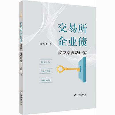 【官方正版】 交易所企业债收益率波动研究 9787568414661 王世文著 江苏大学出版社