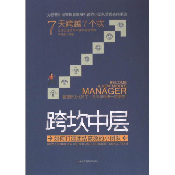 【官方正版】 跨坎中层#cln#如何打造团结高效的小团队 9787515831152 李春蕾, 编著 中华工商联合出版社