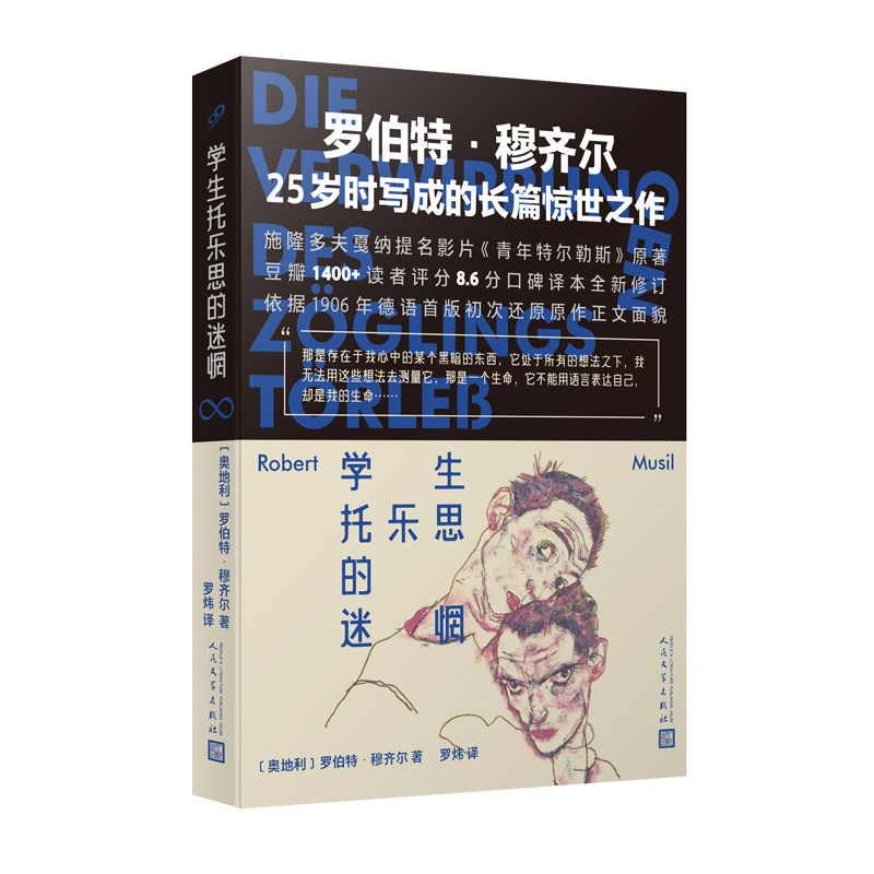 【官方正版】 学生托乐思的迷惘 (奥) 罗伯特·穆齐尔著 人民文学出版社 9787020195244