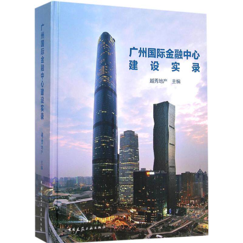 【官方正版】 广州国际金融中心建设实录 9787112183029 越秀地产主编 中国建筑工业出版社