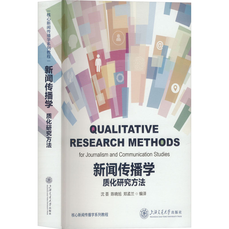 【官方正版】 新闻传播学质化研究方法 9787313317155 沈荟, 陈晓旭, 郑孟兰编译 上海交通大学出版社