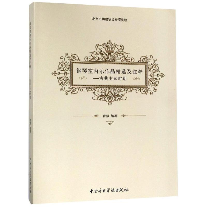【官方正版】 古典主义时期/钢琴室内乐作品精选及注释 9787810968256 编者曹慧 中央音乐学院出版社