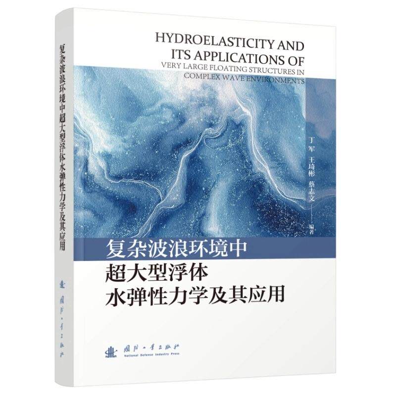 【官方正版】 复杂波浪环境中超大型浮体水弹性力学及其应用 丁军, 王琦彬, 蔡志文编著 国防工业出版社 9787118139365