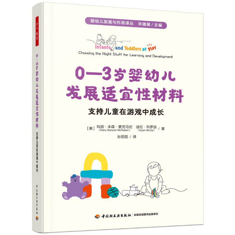 【官方正版】 0-3岁婴幼儿发展适宜性材料 9787518447701 (美) 玛丽·本森·麦克马伦, 迪伦·布罗迪著 中国轻工业出版社