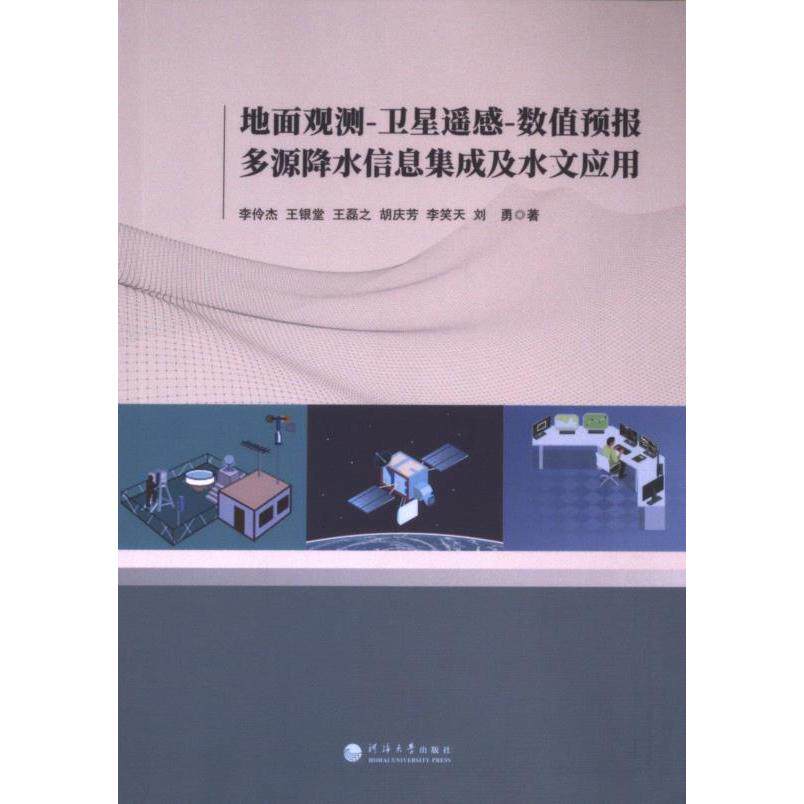 【官方正版】 地面观测-卫星遥感-数值预报多源降水信息集成及水文应用 9787563088157 李伶杰, 王银堂, 王磊之等著