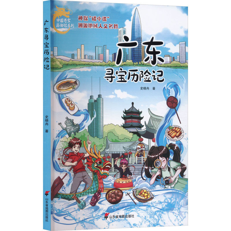 【官方正版】 广东寻宝历险记 9787557214616 史晓冉著 山东省地图出版社