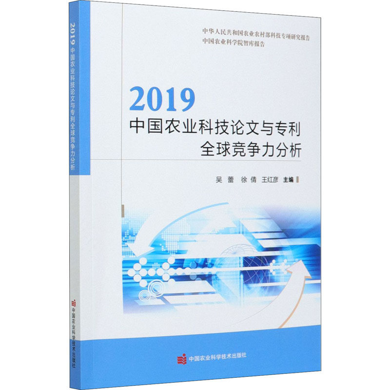 【官方正版】 2019中国农业科技论文与专利全球竞争力分析 9787511650078 吴蕾, 徐倩, 王红彦, 主编 中国农业科学技术出版社