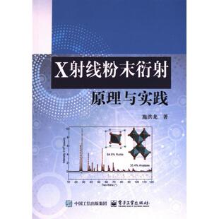 電子工業(yè)出版 社 施洪龍著 9787121470882 官方正版 X射線粉末衍射原理與實(shí)踐