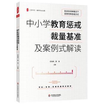 【官方正版】 中小学教育惩戒裁量基准及案例式解读 9787576018851 任海涛,晋涛 华东师范大学出版社