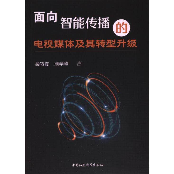 【官方正版】 面向智能传播的电视媒体及其转型升级 9787522731940 柴巧霞, 刘学峰著 中国社会科学出版社