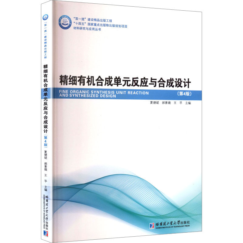 【官方正版】 精细有机合成单元反应与合成设计 夏德斌, 郝素娥, 王平主编 哈尔滨工业大学出版社 9787576719857