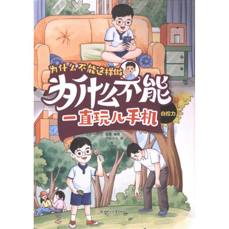 【官方正版】 为什么不能一直玩手机 金露编著 北方妇女儿童出版社 9787558581946