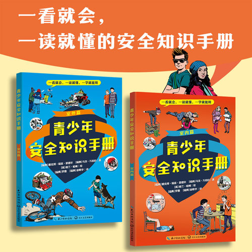 【官方正版】 青少年安全知识手册（全二册） 9787570201877 [瑞典]雅克伯?瑞兹?恩德尔 [瑞典]马茨?万伯拉/著 [瑞典]格兰?..