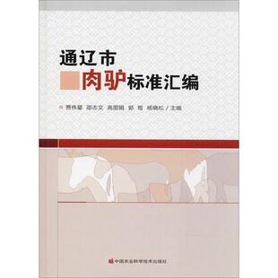 【官方正版】 通辽市肉驴标准汇编 贾伟星 ... [等] 主编 中国农业科学技术出版社 9787511634887