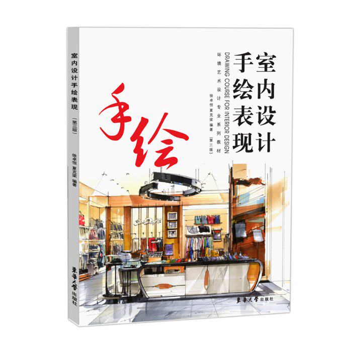【官方正版】 室内设计手绘表现 9787566918734 徐卓恒, 夏克梁编著 东华大学出版社