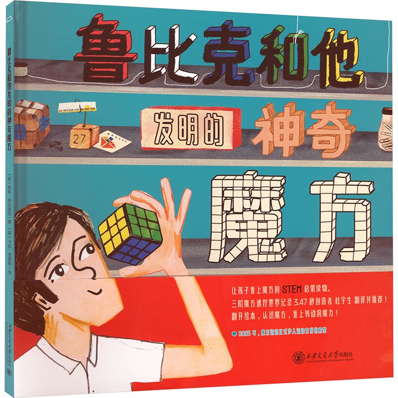 【官方正版】 鲁比克和他发明的神奇魔方 9787569342017 (美) 凯瑞·阿拉迪亚著 西安交通大学出版社