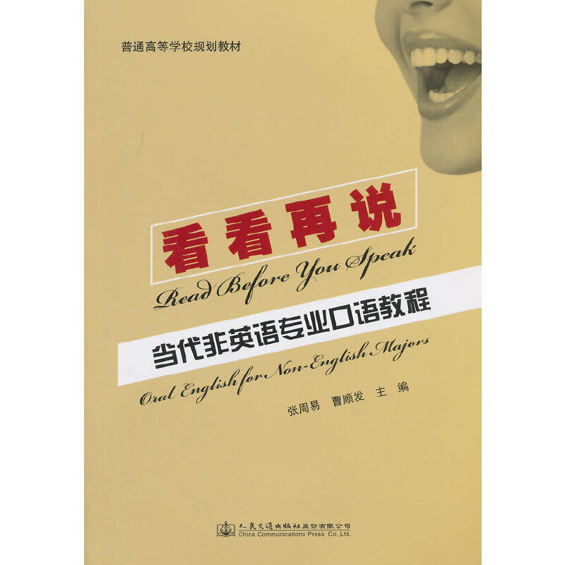 【官方正版】 看看再说(当代非英语专业口语教程普通高等学校规划教材) 9787114115875 张周易//曹顺发 人民交通出版社