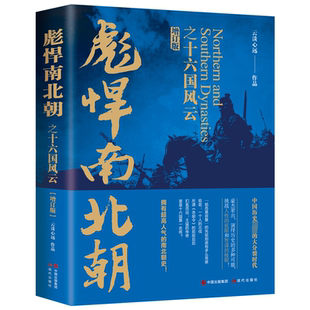 現代出版 社 云淡心遠作品 9787523108949 官方正版 彪悍南北朝之十六國風云
