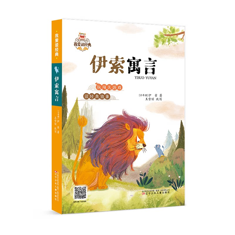 【官方正版】 伊索寓言 9787575900782 (古希腊) 伊索著 辽宁少年儿童出版社