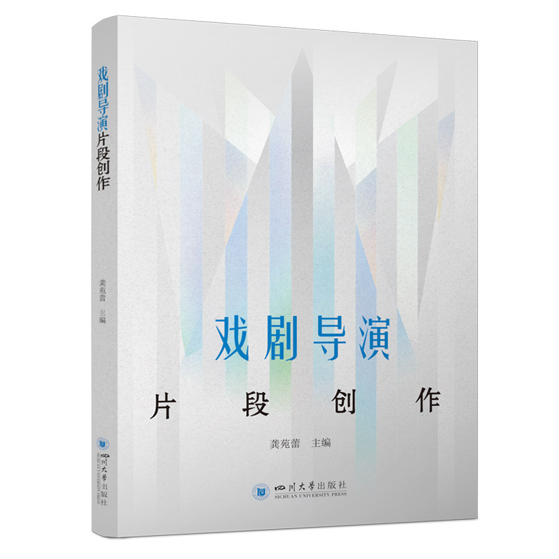 【官方正版】 戏剧导演片段创作 9787569075113 龚苑蕾主编 四川大学出版社