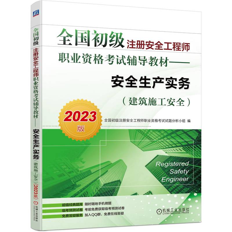 【官方正版】 安全生产实务 全国初级注册安全工程师职业资格考试试题分析小组编 机械工业出版社 9787111724384