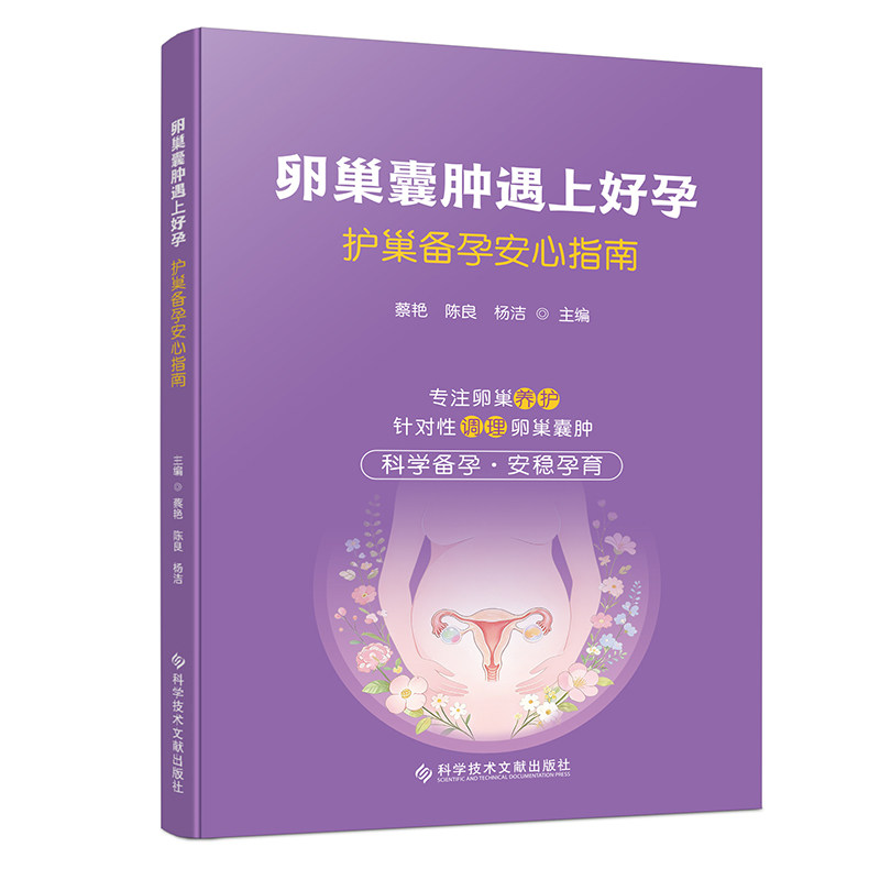 【官方正版】 卵巢囊肿遇上好孕 蔡艳, 陈良, 杨洁主编 科学技术文献出版社 9787523536421