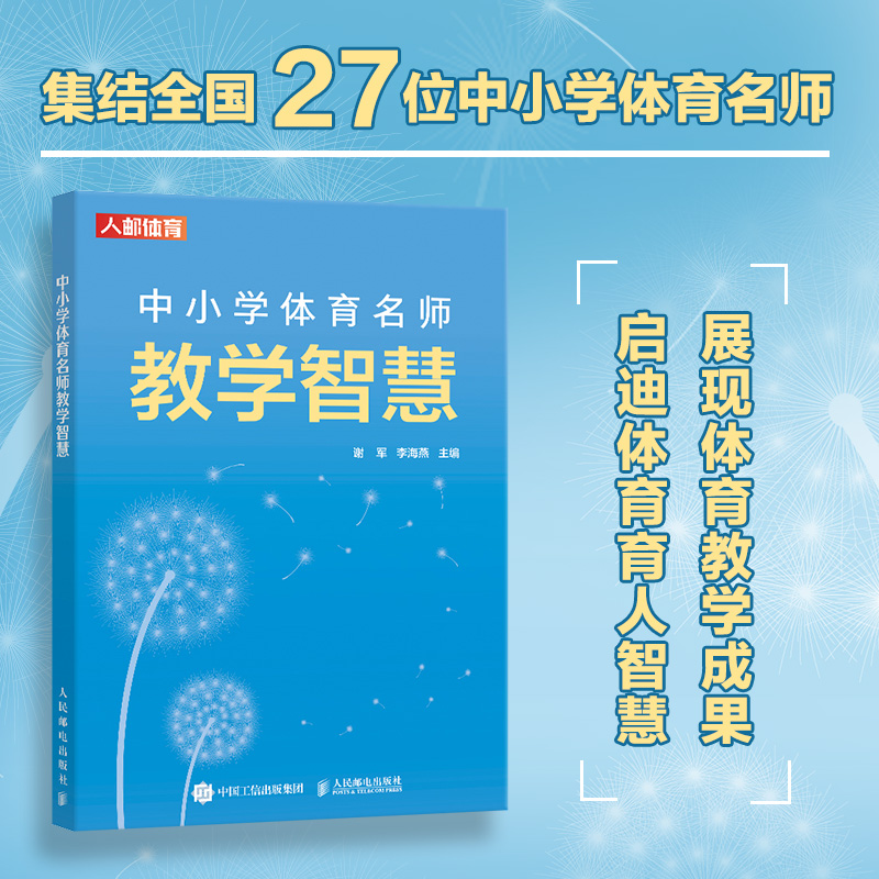 【官方正版】 中小学体育名师教学智慧 9787115660046 谢军, 李海燕主编 人民邮电出版社