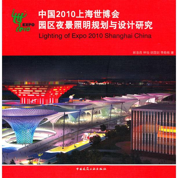【官方正版】 中国2010上海世博会园区夜景照明规划与设计研究 9787112125487 郝洛西 ... [等] 著 中国建筑工业出版社