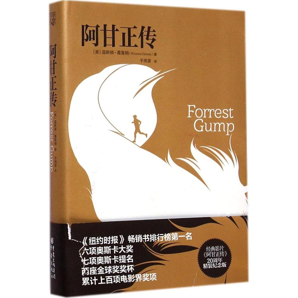 【官方正版】 阿甘正传 9787229085001 (美) 温斯顿·葛鲁姆著 重庆出版社