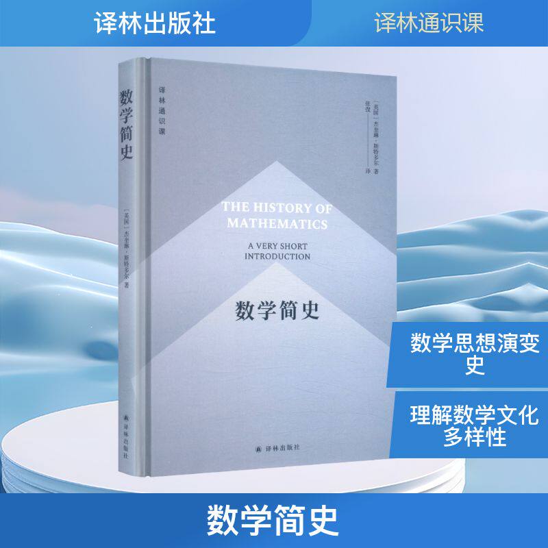【官方正版】 数学简史 9787575305853 （英）杰奎琳·斯特多尔（Jacqueline  Stedall）著 译林出版社
