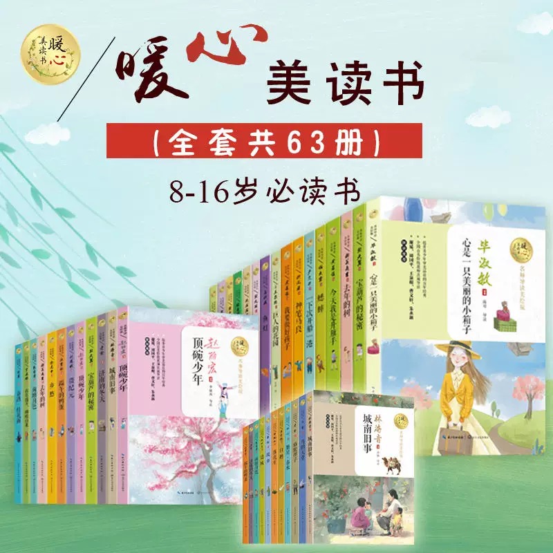 【官方正版】暖心美读书 名师导读美绘版 全套共63册 8-16岁必读书 谢冕 周国平 王泉根 曹文轩 朱永新 联袂推荐 长江文艺出版社