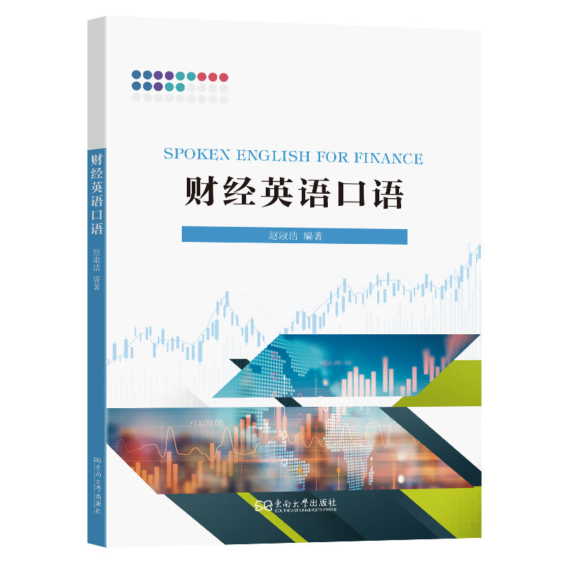 【官方正版】 财经英语口语教程 赵淑洁编著 东南大学出版社 9787576620740