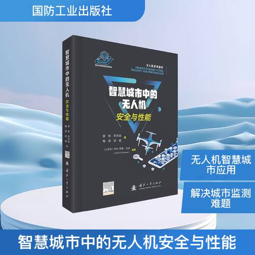 【官方正版】 智慧城市中的无人机安全与性能 9787118139990 (美) 阿尔图曼·法迪 (Fadi Al-Turjman) , 编著 国防工业出版社