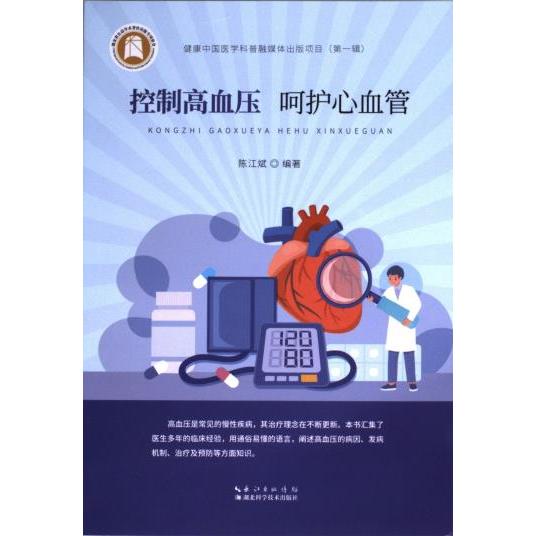 【官方正版】 控制高血压 呵护心血管 9787570626861 陈江斌编著 湖北科学技术出版社