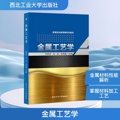 【官方正版】 金属工艺学 9787561295397 权国辉, 白玲, 张海英主编 西北工业大学出版社
