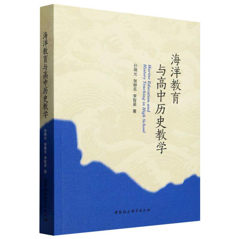 【官方正版】 海洋教育与高中历史教学 9787522747149 孙晓光, 张赫名, 李智昊著 中国社会科学出版社