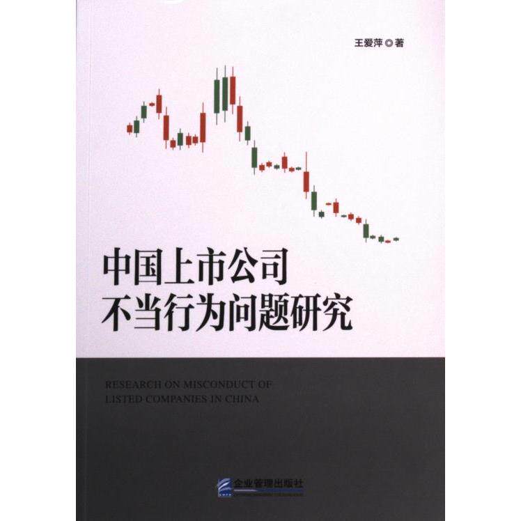 【官方正版】 中国上市公司不当行为问题研究 9787516429785 王爱萍 企业管理出版社