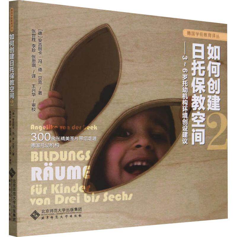 【官方正版】 如何创建日托保教空间.2,3-6岁托幼机构环境创设建议 9787303284863 安吉丽卡·冯·德·贝克 北京师范大学出版社