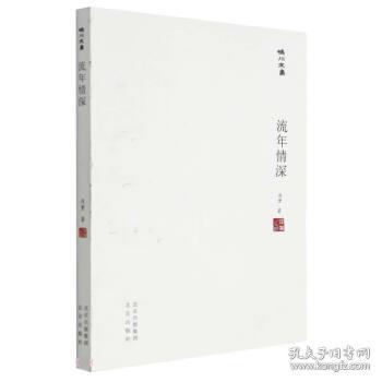 【官方正版】 流年情深 9787200167337 浅黛, 著 北京出版社
