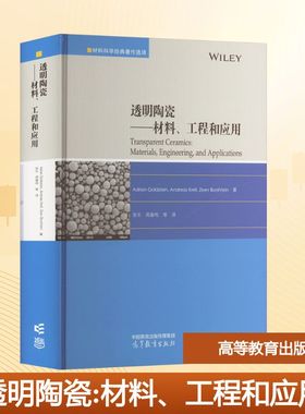 【官方正版】 透明陶瓷 Adrian Goldstein, Andreas Krell, Zeev Burshtein著 高等教育出版社 9787040625608