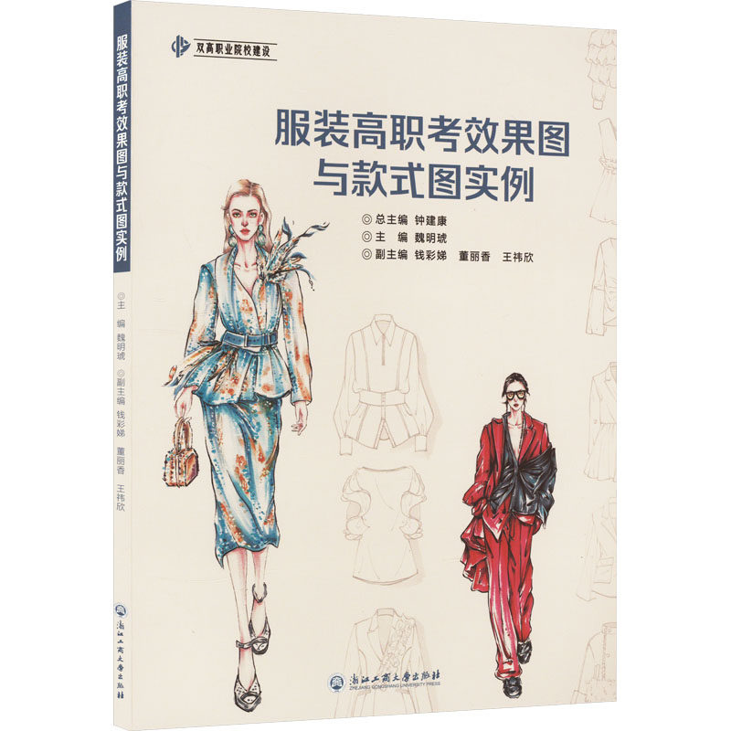 【官方正版】 高职考效果图与款式图实例 9787517857563 主编魏明琥 浙江工商大学出版社