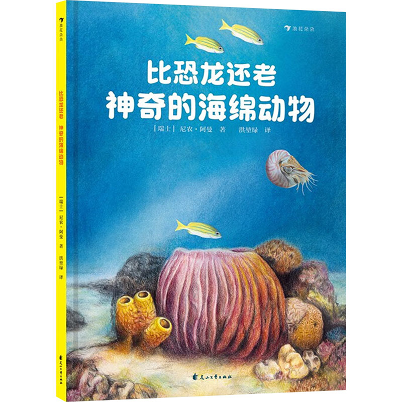 【官方正版】 比恐龙还老！神奇的海绵动物 9787551171755 [瑞士]尼农·阿曼 花山文艺出版社
