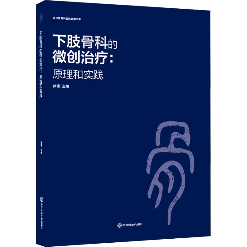 【官方正版】 下肢骨科的微创治疗 主编徐强 四川科学技术出版社 9787572708206